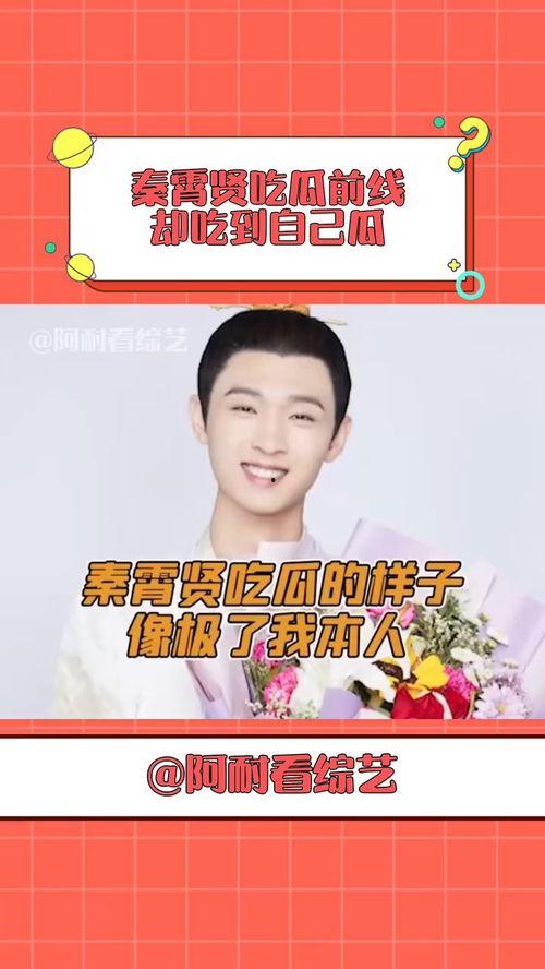 秦霄贤视频吃瓜,揭秘娱乐圈幕后真相